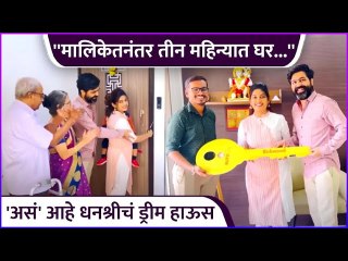 असं' आहे धनश्रीचं ड्रीम हाऊस | Dhanashri Kadgaonkar's Home Tour | Tu Chal Pudha
