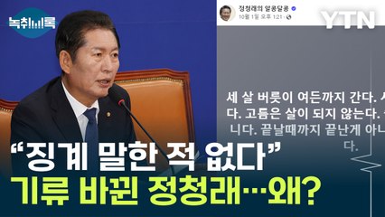 '고름' '외상값' 얘기하던 정청래, 선거 전날 갑자기 [Y녹취록] / YTN