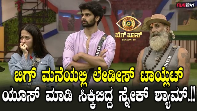 SnakeShyam ಲೇಡೀಸ್ ಟಾಯ್ಲೆಟ್ ವಿಚಾರದಲ್ಲಿ ನಾಮಿನೇಟ್ ಆದ ಶ್ಯಾಮ್