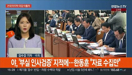 국정감사 이틀차…법사위·교육위 곳곳 '충돌'