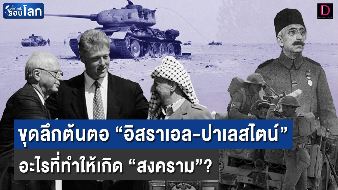 ขุดลึกต้นตอ "อิสราเอล-ปาเลสไตน์" อะไรที่ทำให้เก...