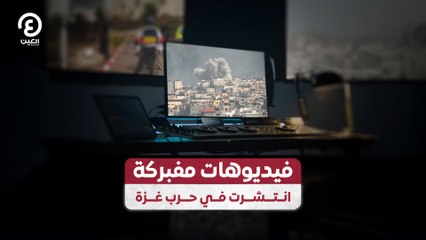 فيديوهات مفبركة انتشرت في حرب غزة