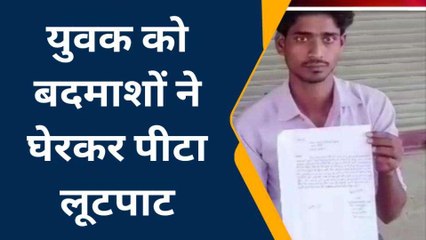 कन्नौज: युवक को बदमाशों ने घेरकर पीटा, लूटपाट कर बाइक भी छीनी