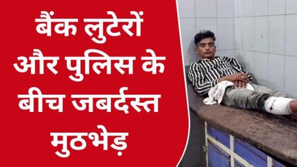 बुलंदशहर: बैंक लूटने वाले बदमाशों का एनकाउंटर, साढ़े चार लाख बरामद