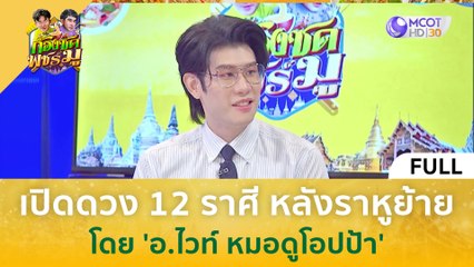[คลิปเต็ม] เปิดดวง 12 ราศี หลังราหูย้าย โดย 'อ.ไวท์ หมอดูโอปป้า' (11 ต.ค 66) | ก้องซด พชร์มู