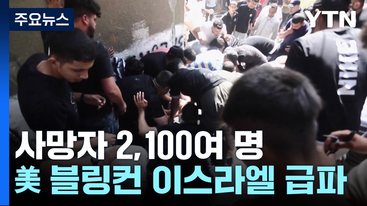 교전 닷새째 2,100여 명 사망...美 블링컨 이스라엘 급파 / YTN