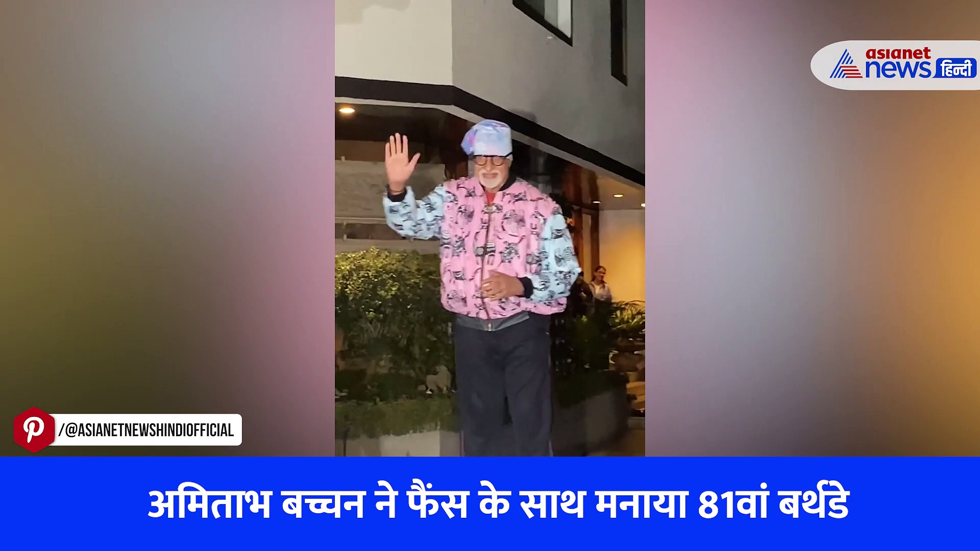 अमिताभ बच्चन ने फैंस के साथ मनाया 81वां बर्थडे, आधी रात जलसा के बाहर इस अंदाज में आए नजर