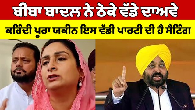 ਬੀਬਾ ਬਾਦਲ ਨੇ ਠੋਕੇ ਵੱਡੇ ਦਾਅਵੇ, ਕਹਿੰਦੀ ਪੂਰਾ ਯਕੀਨ ਇਸ ਵੱਡੀ ਪਾਰਟੀ ਦੀ ਹੈ ਸੈਟਿੰਗ |OneIndia Punjabi