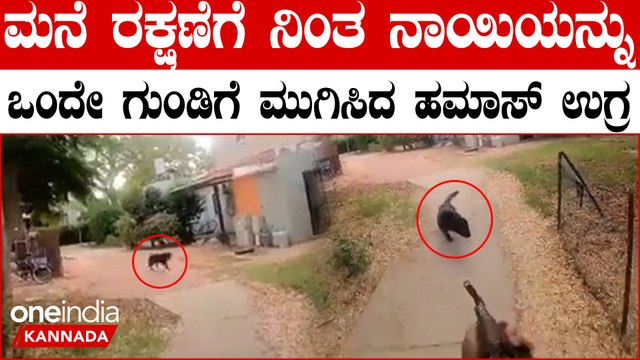 Israel- Palestine war ಮನೆಯಲ್ಲಿ ಇದ್ದವರನ್ನು ಕೊಲ್ತಾರೆ, ಯಾರೂ ಇಲ್ಲದಿದ್ರೆ ಮನೆಗೆ ಬೆಂಕಿ ಹಚ್ತಾರೆ