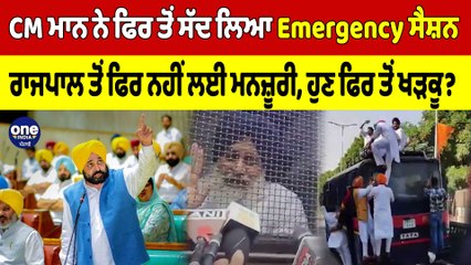 CM Mann ਨੇ ਫਿਰ ਤੋਂ ਸੱਦ ਲਿਆ Emergency ਸੈਸ਼ਨ, ਰਾਜਪਾਲ ਤੋਂ ਫਿਰ ਨਹੀਂ ਲਈ ਮਨਜ਼ੂਰੀ |OneIndia Punjabi