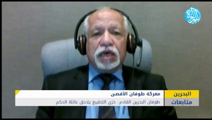 طوفان البحرين القادم.. خزي التطبيع يلاحق عائلة الحكم