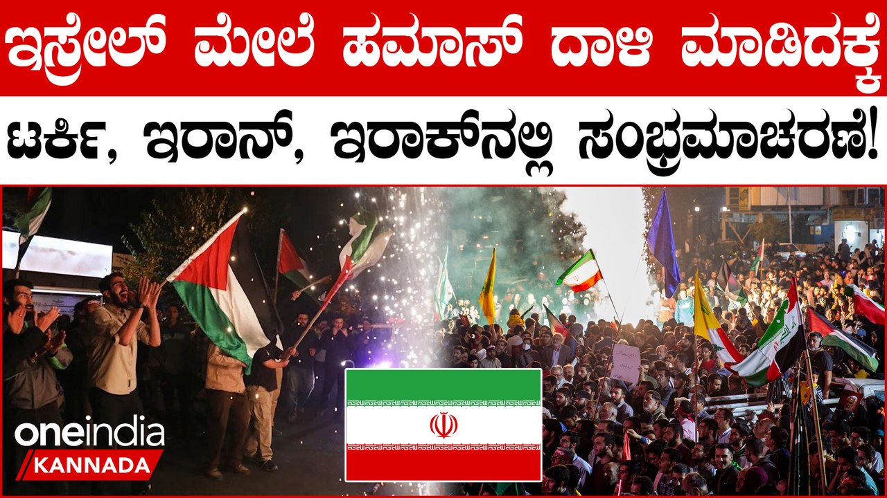 ISRAEL WAR: ಇಸ್ರೇಲ್‌ ಮೇಲೆ ಹಮಾಸ್‌ ದಾಳಿ - ಟರ್ಕಿ ಇರಾನ್‌ ಇರಾಕ್‌ ನಲ್ಲಿ ಸಂಭ್ರಮಾಚರಣೆ? ವೈರಲ್‌ ಆಗ್ತಿದೆ ವಿಡಿಯೋ