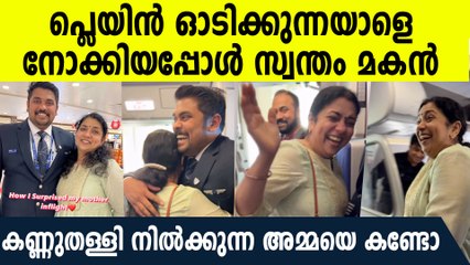പ്ലെയ്‌നില്‍ കയറിയപ്പോള്‍ പൈലറ്റ് സ്വന്തം മകന്‍, ഞെട്ടിത്തരിച്ച അമ്മയുടെ റിയാക്ഷന്‍ കണ്ടോ