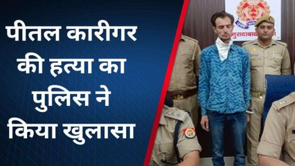 मुरादाबाद: कारीगर हत्याकांड का पुलिस ने किया खुलासा, वजह जानकर आप भी हैरान