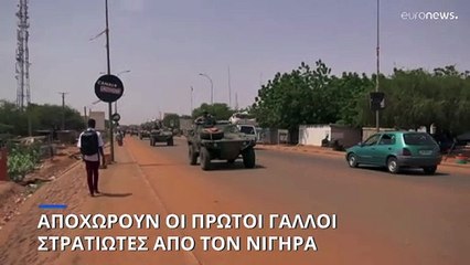 Κρίση στον Νίγηρα: Αποχωρούν οι πρώτοι Γάλλοι στρατιώτες