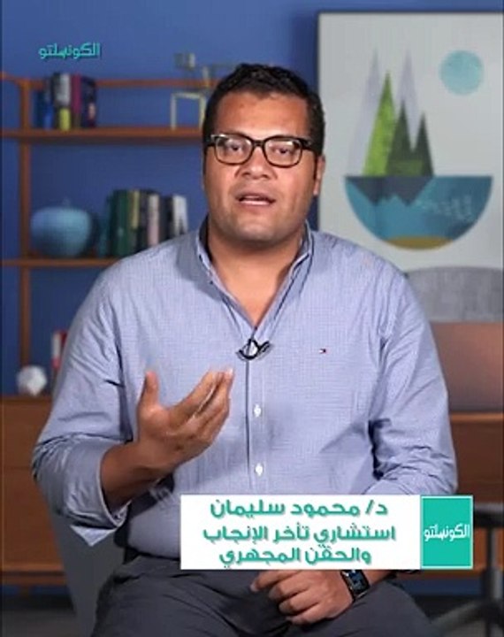 ما هو العمر المناسب لإجراء الحقن المجهري؟