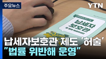 관세청 '납세자보호관 제도' 유명무실..."법률 위반해 운영" / YTN