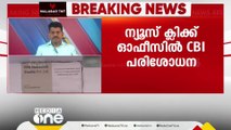 ന്യൂസ്‌ ക്ലിക്ക് ഓഫിസിലും എഡിറ്ററുടെ വീട്ടിലും CBI പരിശോധന