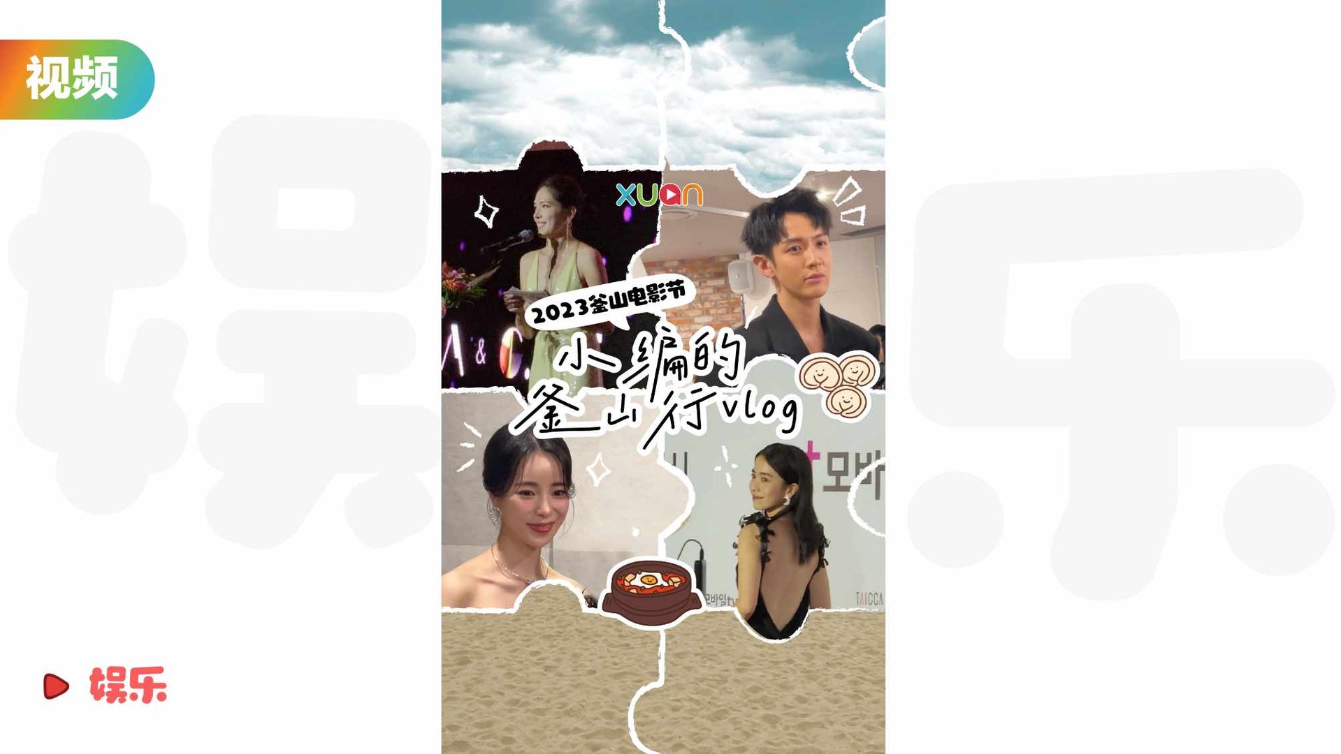 【2023釜山电影节】小编釜山行VLOG，很多帅哥美女啊～