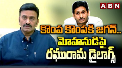 కొంప కొంపకి జగన్... మోహనుడిపై రఘురామ డైలాగ్స్ || CBN || JAGAN || LOKESH || PAWAN KALYAN