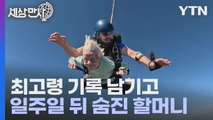 [세상만사] 최고령 스카이다이빙 기록 남긴 할머니, 일주일 뒤 사망 / YTN