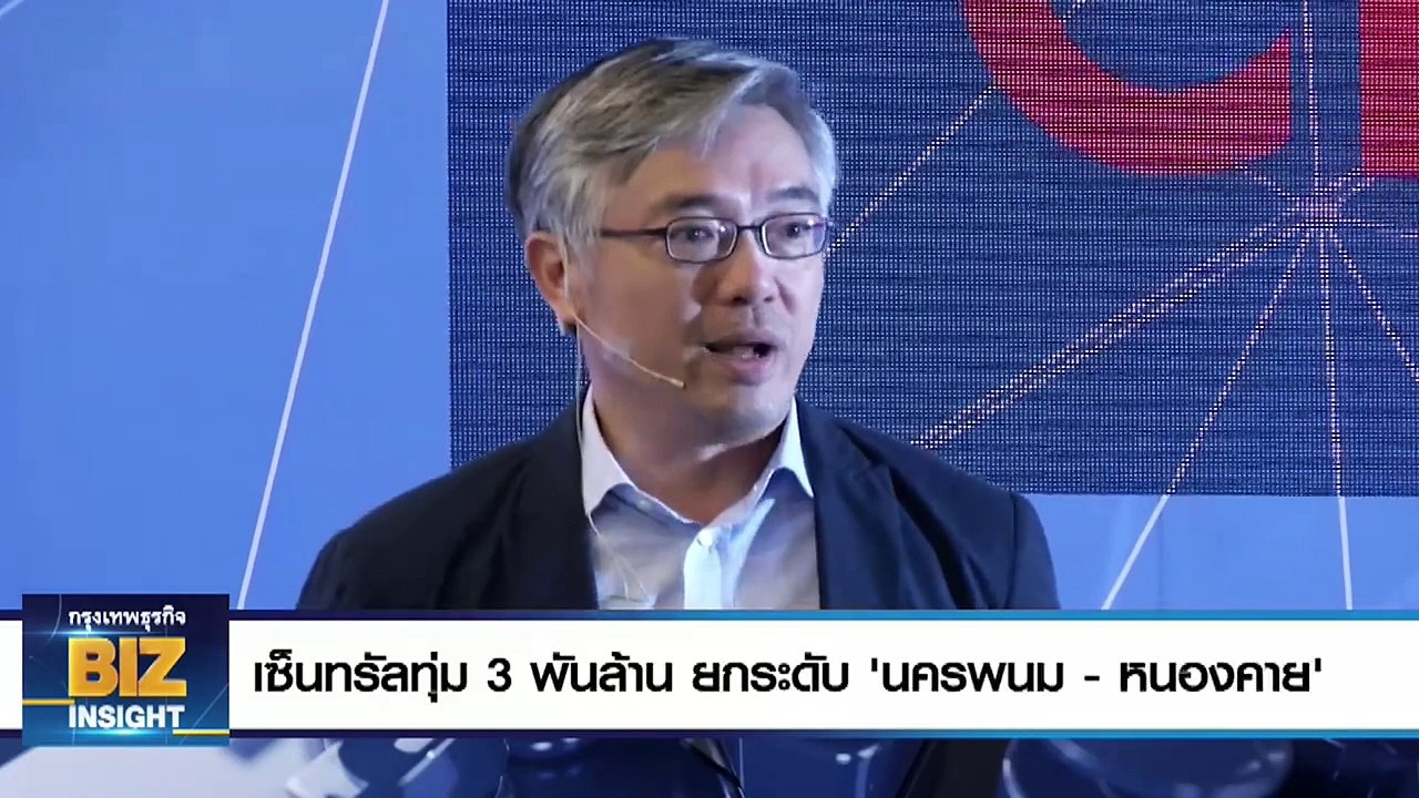 เซ็นทรัลทุ่ม 3 พันล้าน ยกระดับ ‘นครพนม - หนองคาย’
