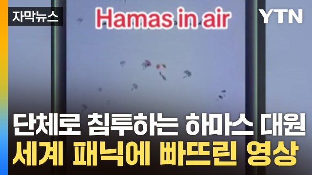 [자막뉴스] '공중에서 내려오는 하마스 대원'...공포에 빠뜨린 영상의 실체 / YTN