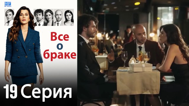 Все о браке 19 Серия (Русский Дубляж) (Полная)