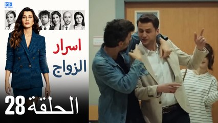 اسرار الزواج الحلقة 28 (Arabic Dubbed) (كامل طويل)
