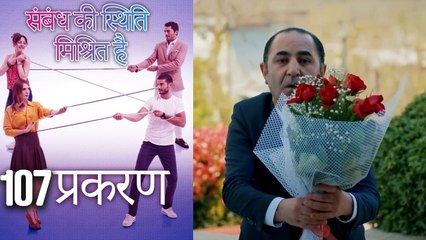 संबंध की स्थिति मिश्रित है - Mein Ayesha Gul - Episode 107