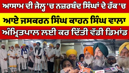 ਆਸਾਮ ਦੀ ਜੇਲ੍ਹ 'ਚ ਨਜ਼ਰਬੰਦ ਸਿੰਘਾਂ ਦੇ ਹੱਕ 'ਚ ਆਏ ਜਸਕਰਨ ਸਿੰਘ ਕਾਹਨ ਸਿੰਘ ਵਾਲਾ |OneIndia Punjabi