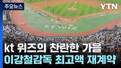 '기적의 시즌' 이끈 이강철 감독, 최고액 재계약...kt의 찬란한 가을 / YTN