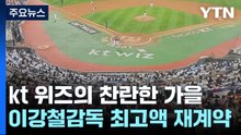 '기적의 시즌' 이끈 이강철 감독, 최고액 재계약...kt의 찬란한 가을 / YTN
