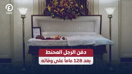 دفن الرجل المحنط بعد 128 عاماً على وفاته