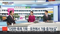 [초대석] 가을정취 물씬…포천 '산정호수 명성산 억새꽃 축제'