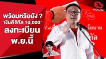 คืบหน้า 'เงินดิจิทัล10,000บาท' | คมRecap