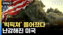 [자막뉴스] 사우디, '팔레스타인 편' 선언...최대 위기 직면한 바이든 / YTN