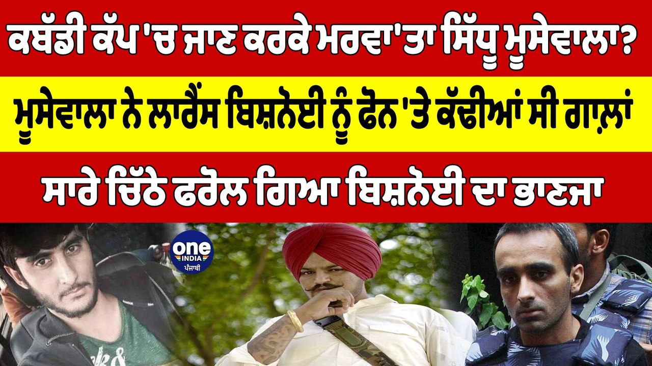 ਕਬੱਡੀ ਕੱਪ 'ਚ ਜਾਣ ਕਰਕੇ ਮਰਵਾ'ਤਾ ਮੂਸੇਵਾਲਾ? ਸਿੱਧੂ ਮੂਸੇਵਾਲਾ ਨੇ ਲਾਰੈਂਸ ਬਿਸ਼ਨੋਈ ਨੂੰ ਫੋਨ 'ਤੇ ਕੱਢੀਆਂ ਸੀ ਗਾਲ਼ਾਂ|