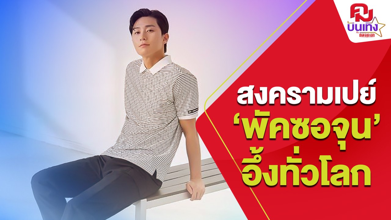 สงครามสายเปย์ 'พัคซอจุน' ม้ามืดโค้งสุดท้าย ฟาด 78 ล้านบาททำอึ้ง   | คมบันเทิง