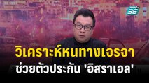 เจาะลึกชีวิตตัวประกัน หลังผู้นำ “ฮามาส” ล้างแค้น “อิสราเอล”