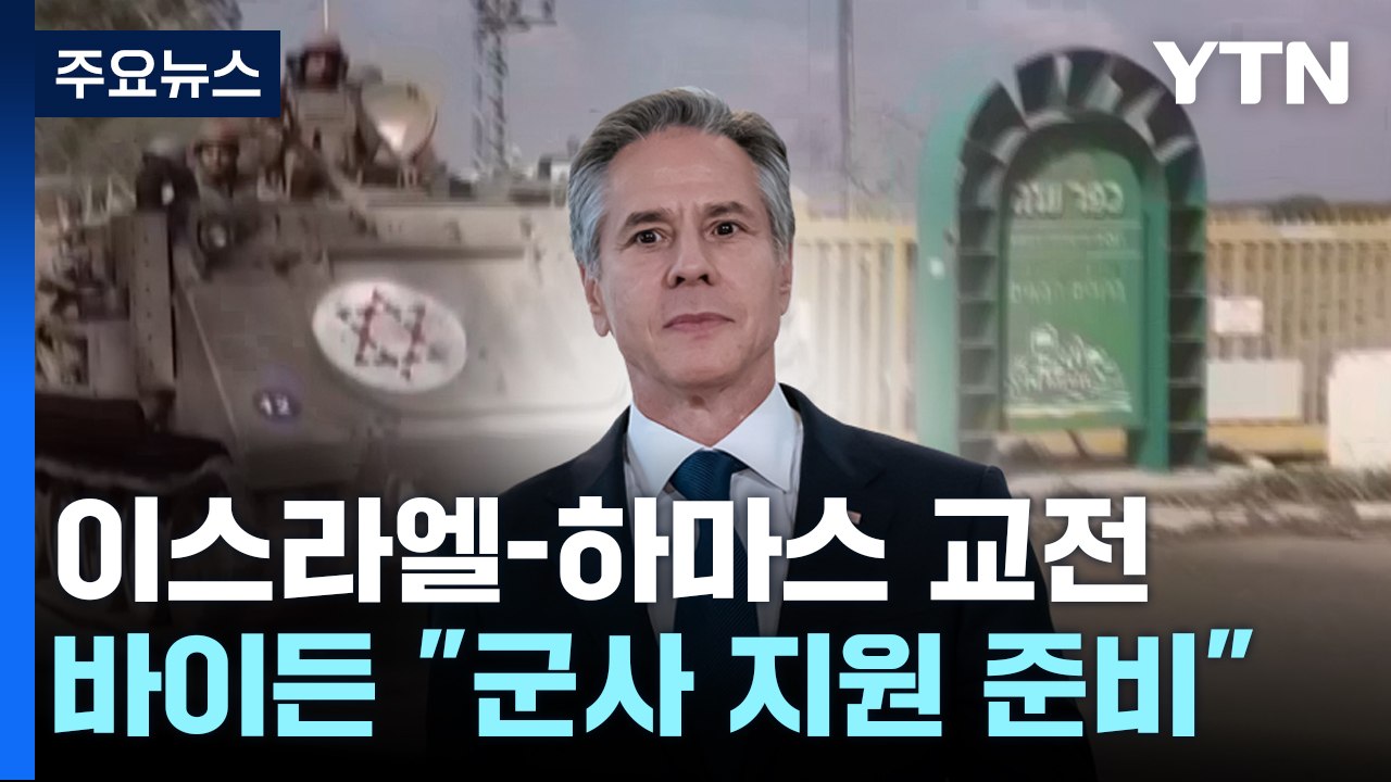 美 상황 악화 비상대응책 준비...국무장관 이스라엘 급파 / YTN