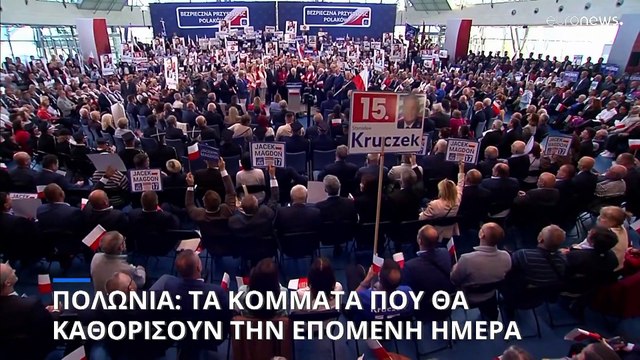 Πολωνία: Τι λένε στο euronews τα κόμματα που θα καθορίσουν την επόμενη ημέρα