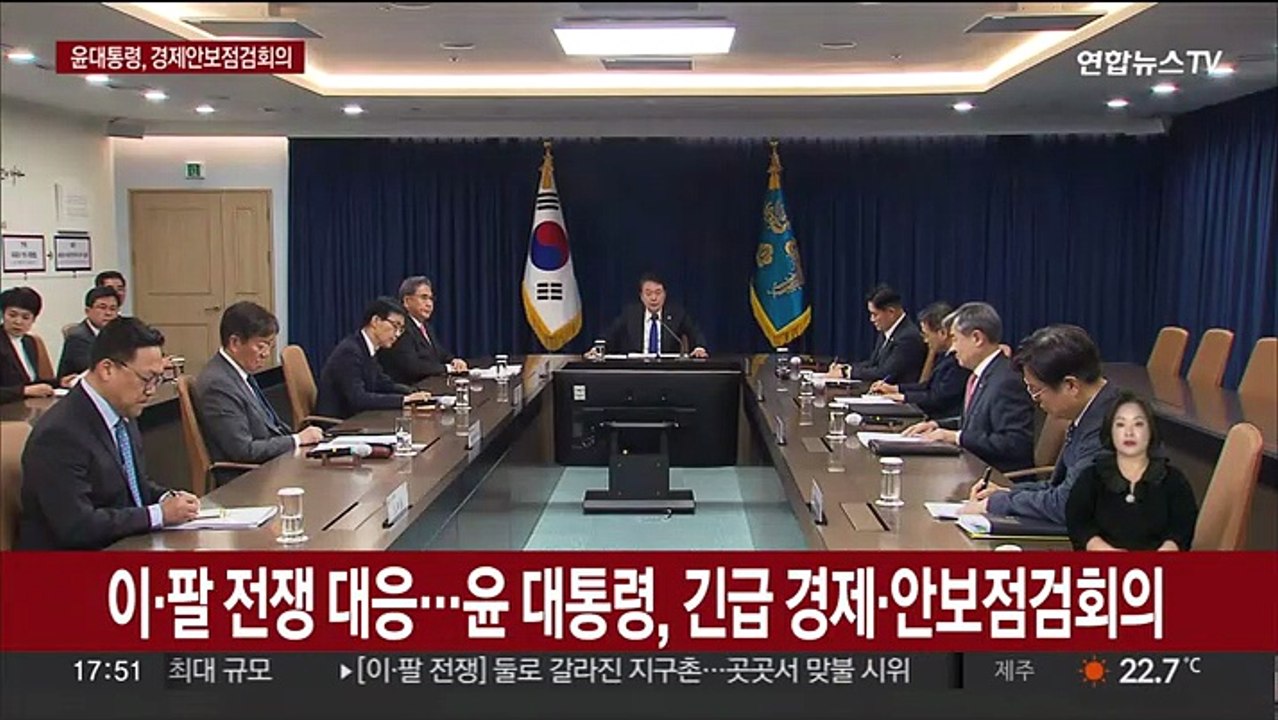[현장연결] 윤대통령, 이·팔 전쟁에 "선제적 리스크 관리 안하면 국민 피해"