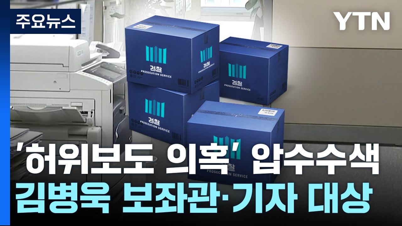 檢, '허위 보도 의혹' 김병욱 보좌관·기자 압수수색 / YTN