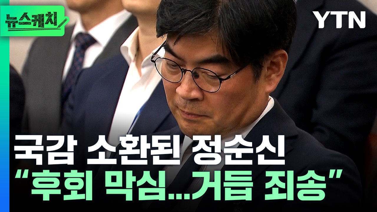 국감 출석해 고개 숙인 정순신…"진심으로 사과" [뉴스케치] / YTN
