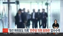 '대선 허위보도 의혹' 민주당 김병욱 의원 보좌관·기자 압수수색