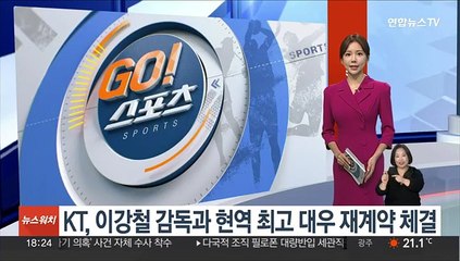 KT, 이강철 감독과 현역 최고 대우 재계약…3년 24억원
