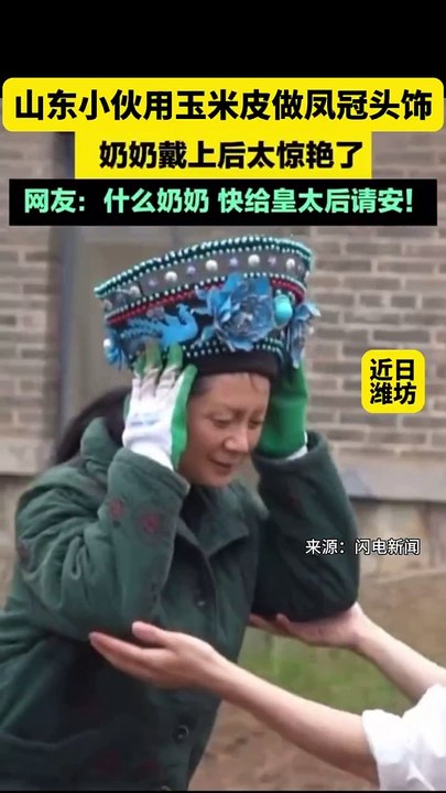農村奶奶戴上玉米皮做的皇冠，變王后了！Grandma wears a crown made of corn husks，becomes a queen!