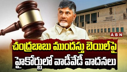 చంద్ర‌బాబు ముంద‌స్తు బెయిల్‌పై హైకోర్టులో వాడీవేడీ వాద‌న‌లు..కొన‌సాగుతున్న ఉత్కంఠ‌ |Chandrababu |ABN