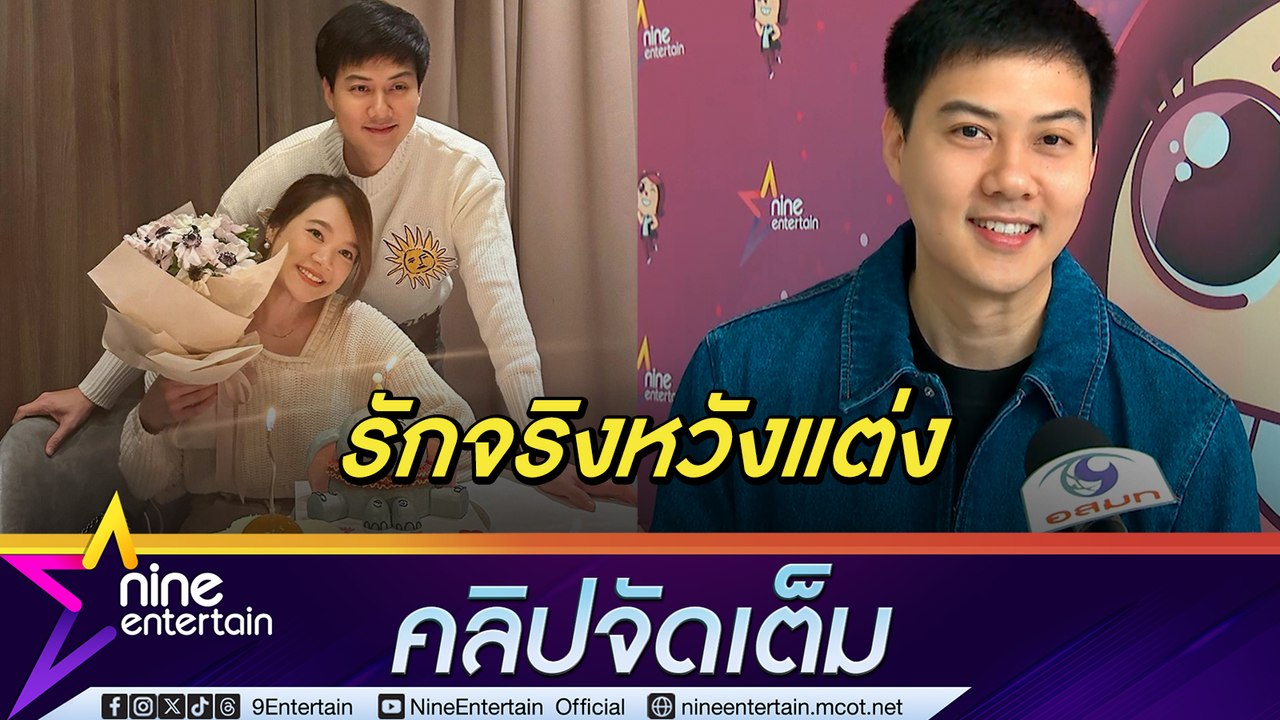 "ต้น อาชว์” เติมหวาน รัก “เซน เมจกา” เขินสัมภาษณ์คู่ กลัวพูดไม่รู้เรื่อง ยัน รักจริงหวังแต่ง (คลิปจัดเต็ม)